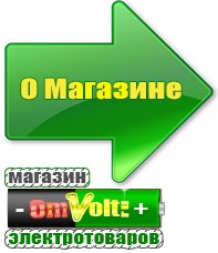 omvolt.ru Электрические гриль барбекю для дачи и дома в Солнечногорске