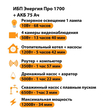 ИБП для котла Энергия Про 1700 + Аккумулятор 75 Ач 12 В (1200Вт - 34мин) - ИБП и АКБ - ИБП для котлов - omvolt.ru
